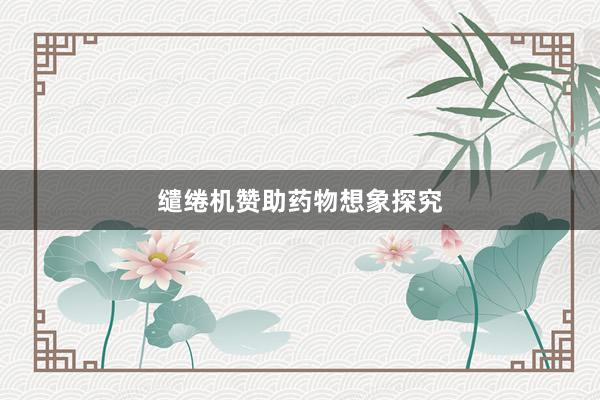 缱绻机赞助药物想象探究